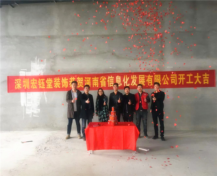 宏鈺堂恭賀河南信息化發(fā)展有限公司辦公室裝修開(kāi)工大吉！
