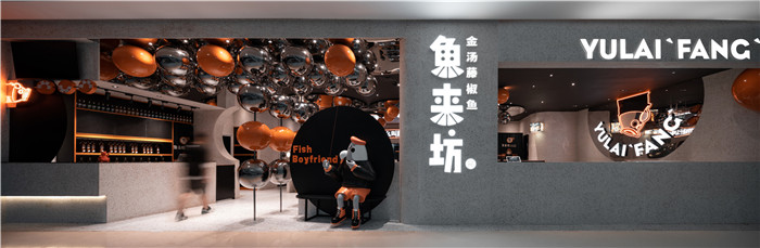 樂園主題沉浸式體驗(yàn)  魚來(lái)坊連鎖餐飲店面外觀裝修設(shè)計(jì)方案